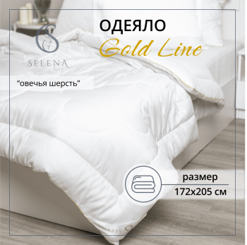 Одеяло всесезонное 'Gold Line' 172х205 см, Овечья шерсть